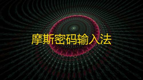 暗区突围加速插件摩斯密码输入法